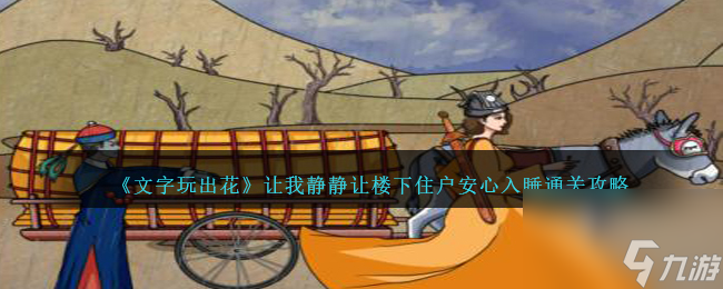 文字玩出花讓我靜靜如何過-讓樓下住戶安心入睡通關(guān)攻略分享「干貨」