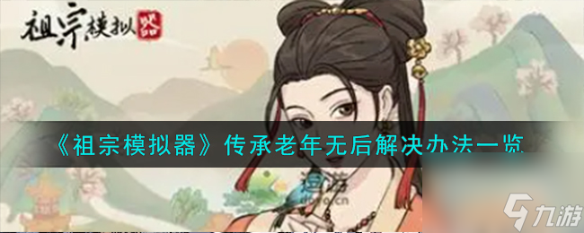 祖宗模拟器传承老年无后怎么解决-传承老年无后解决办法一览