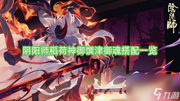 阴阳师稻荷神御馔津御魂搭配一览