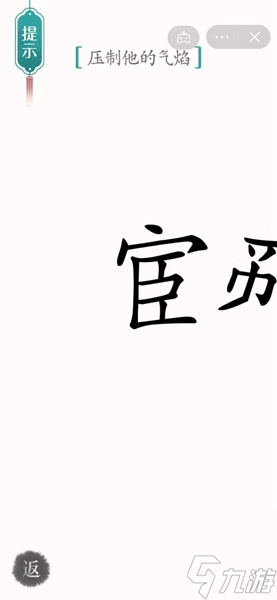 《漢字魔法》壓制他的氣焰過關(guān)攻略一覽