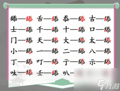 汉字找茬王舔找出20个常见字怎么过