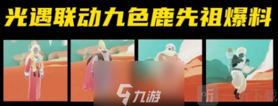光遇什么时候和九色鹿联动 光遇九色鹿联动时间一览