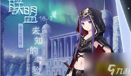 7未知的考验高分S搭配攻略 奇迹暖暖联盟委托16