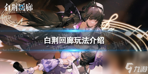 《白荆回廊》怎么玩 玩法介绍