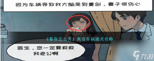 看你怎么秀离奇车祸怎么过-离奇车祸通关攻略