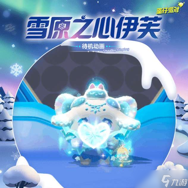 蛋仔派对雪原之心伊芙怎么样 寻光冰雪季至臻盲盒介绍