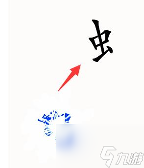 《汉字魔法》消灭苍蝇过关攻略