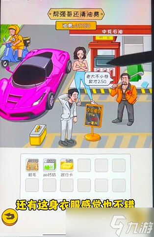 《看你怎么秀》油价乱飙帮通关攻略