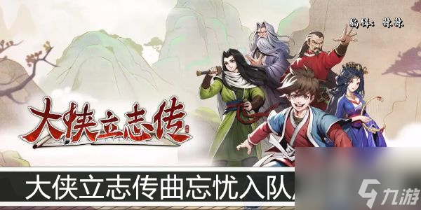 <a id='link_pop' class='keyword-tag' href='https://www.9game.cn/dxlzc/'>大侠立志传</a>曲忘忧入队/结缘攻略