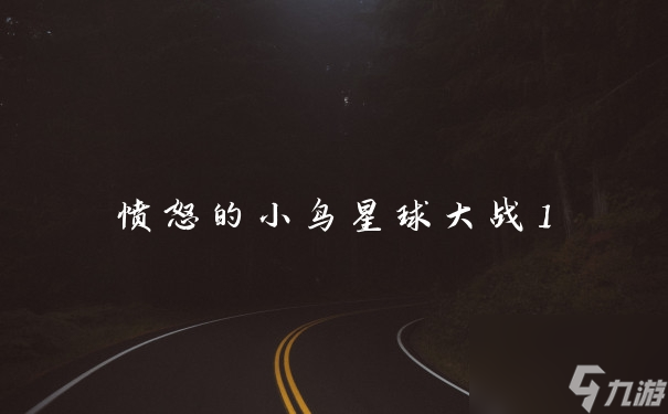 憤怒的小鳥(niǎo)星球大戰(zhàn)1