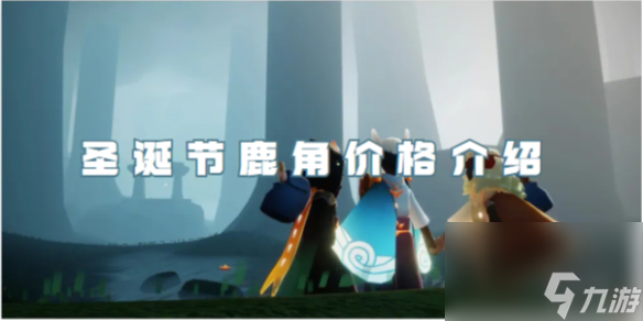 光遇圣诞节鹿角价格介绍2023