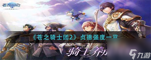 打造强力黛亚阵容，称霸苍之大陆！（以<a id='link_pop' class='keyword-tag' href='https://www.9game.cn/czqst2/'>苍之骑士团2</a>黛亚怎么培养？一步步教你构建最佳阵容