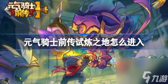 元气骑士前传试炼之地攻略