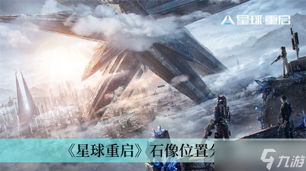 《星球重启》石像位置分享