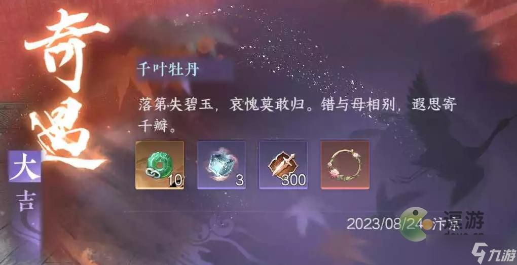 <a id='link_pop' class='keyword-tag' href='https://www.9game.cn/nishuihan1/'>逆水寒手游</a>千叶牡丹奇遇完成攻略