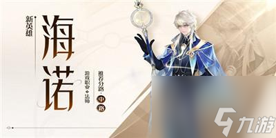 《王者荣耀》海诺出装铭文搭配介绍