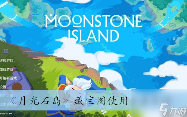 《<a id='link_pop' class='keyword-tag' href='https://www.9game.cn/yueguang/'>月光</a>石岛》藏宝图使用方法介绍