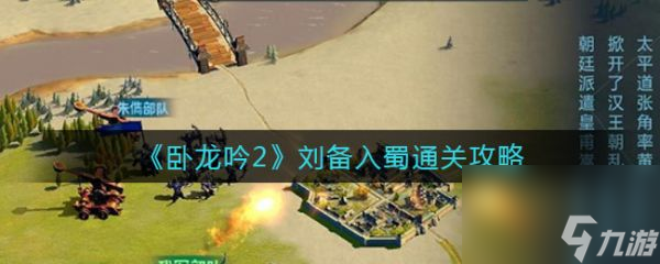 卧龙吟2刘备入蜀怎么过 卧龙吟2刘备入蜀通关攻略