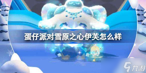 蛋仔派对雪原之心伊芙怎么样 寻光冰雪季至臻盲盒介绍