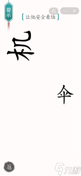 《汉字魔法》让他安全着陆过关攻略