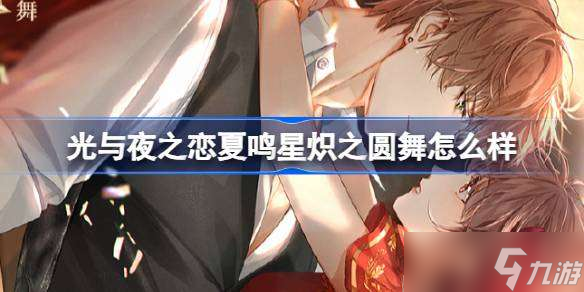 光与夜之恋夏鸣星炽之圆舞怎么样 密涅瓦之昼限定收信复刻介绍