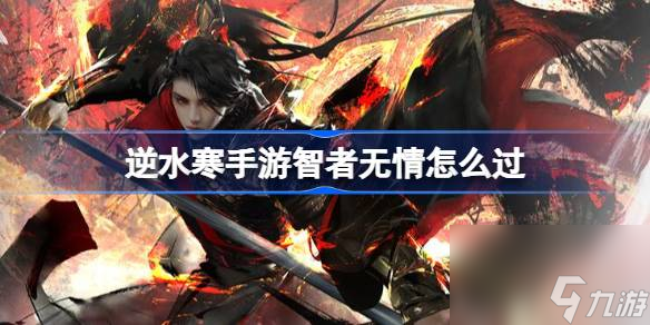 <a id='link_pop' class='keyword-tag' href='https://www.9game.cn/nishuihan1/'>逆水寒手游</a>智者无情怎么过,逆水寒手游智者无情任务