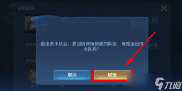 《王者榮耀》小隊(duì)退出教程