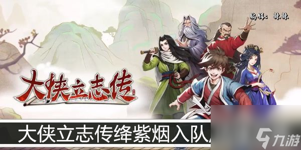 <a id='link_pop' class='keyword-tag' href='https://www.9game.cn/dxlzc/'>大侠立志传</a>绛紫烟入队/结缘攻略