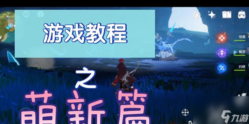 《原神》中急冻树的打法技巧攻略（让你轻松应对急冻树的挑战）