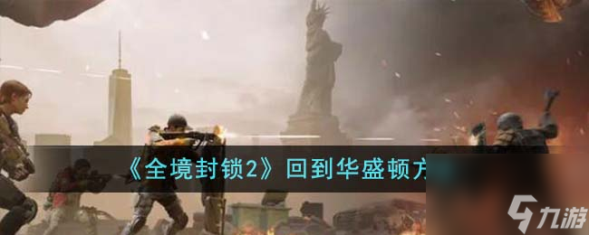 全境封锁2怎么回到华盛顿-回到华盛顿方法