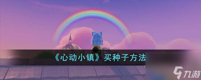 心动小镇怎么买种子-买种子方法