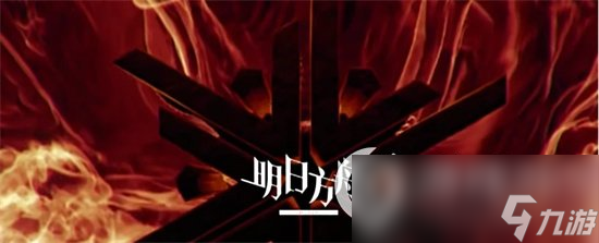 《明日方舟》新危机合约攻略 新赛季浊燃作战详细攻略