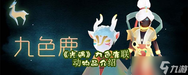 《光遇》九色鹿联动物品介绍