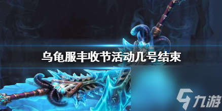 《魔兽世界》乌龟服丰收节活动结束时间介绍