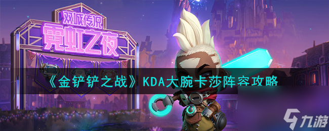 金铲铲之战KDA大腕卡莎阵容怎么搭配-KDA大腕卡莎阵容攻略