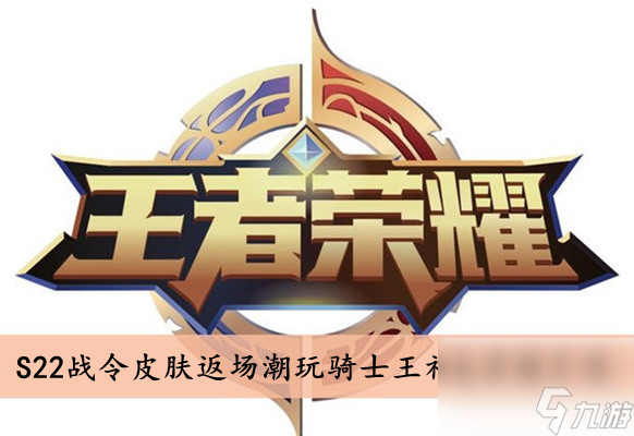 王者荣耀S22战令皮肤返场潮玩骑士王礼包价格介绍