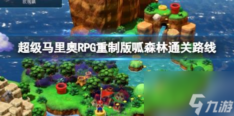 超级马里奥RPG重制版呱森林通关路线