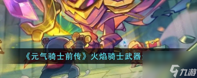 元气骑士前传火焰骑士使用什么武器-火焰骑士武器选择推荐