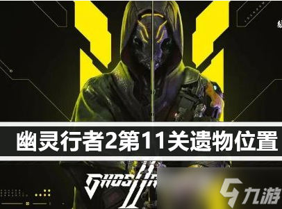 幽灵行者2第11关遗物位置