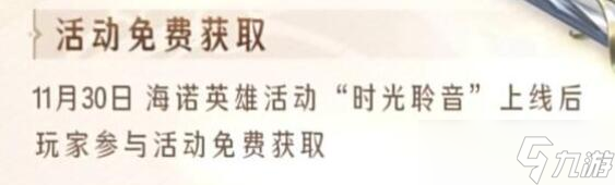 王者荣耀海诺怎么获得