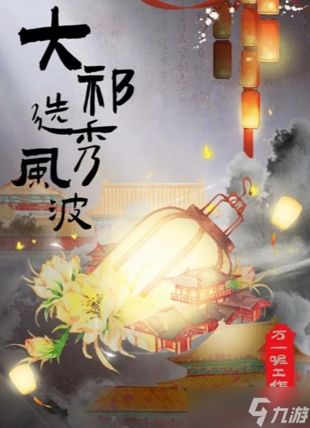 百變大偵探大祁選秀風(fēng)波攻略 大祁選秀風(fēng)波劇本殺真相答案[多圖]