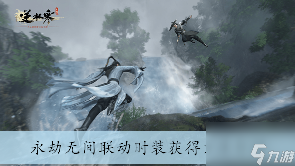 《<a id='link_pop' class='keyword-tag' href='https://www.9game.cn/nishuihan1/'>逆水寒手游</a>》永劫无间联动时装获得方法介绍