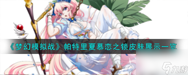 梦幻模拟战帕特里夏皮肤如何样-帕特里夏慕恋之锁皮肤展示分享「科普」