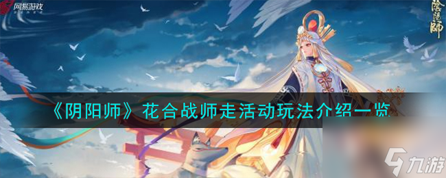 阴阳师花合战师走活动怎么玩-花合战师走活动玩法介绍一览