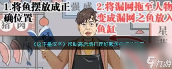 这不是汉字帮助高启墙打理好贩鱼摊通关攻略 具体一览