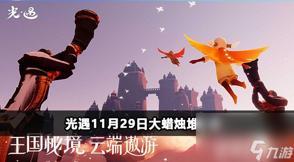 《光遇》火之灵位置怎么找 火之灵所在方位一览