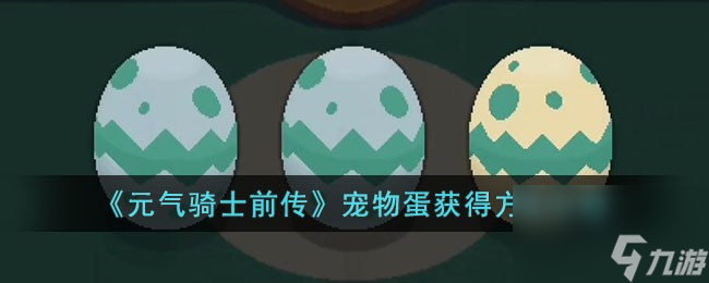 元气骑士前传宠物蛋怎么获得-宠物蛋获得方法介绍