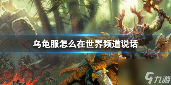 《<a id='link_pop' class='keyword-tag' href='https://www.9game.cn/moshoushijie2/'>魔兽世界</a>》乌龟服聊天框移动方法