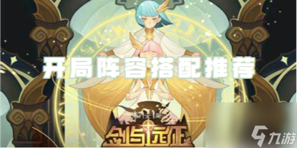 剑与远征启程开局阵容搭配推荐