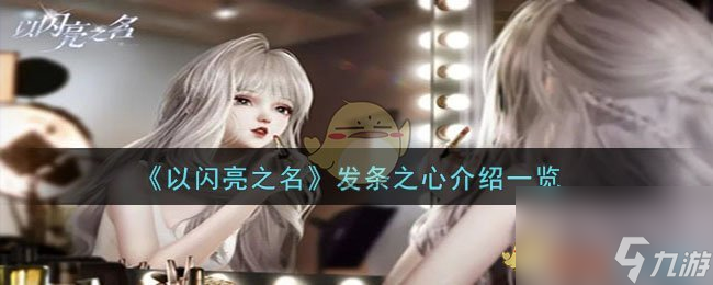 以闪亮之名发条之心如何样-发条之心详细介绍「已采纳」